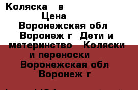 Коляска 2 в 1 Geoby Baby (C706) › Цена ­ 10 000 - Воронежская обл., Воронеж г. Дети и материнство » Коляски и переноски   . Воронежская обл.,Воронеж г.